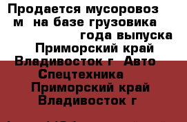 Продается мусоровоз 8.5 м3 на базе грузовика Daewoo Novus 2012 года выпуска. - Приморский край, Владивосток г. Авто » Спецтехника   . Приморский край,Владивосток г.